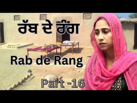 ਰੱਬ ਦੇ ਰੰਗ ! ਭਾਗ 16 ! RAB DE RANG ! New Punjabi Short Video 2024