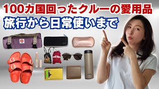 無くしてももう一度買うアイテム、現役クルーの愛用品７選、日常使いから旅行まで