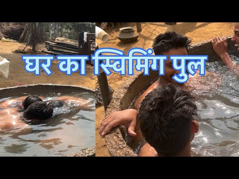 घर का स्विमिंग पुल #farming #trendingvideo #10million #youtubeshorts #viralvideo #vilogs