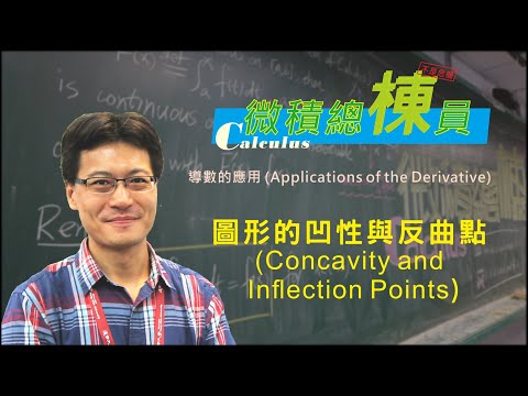 微積分(Calculus)_圖形的凹性與反曲點(Concavity and Inflection Points)