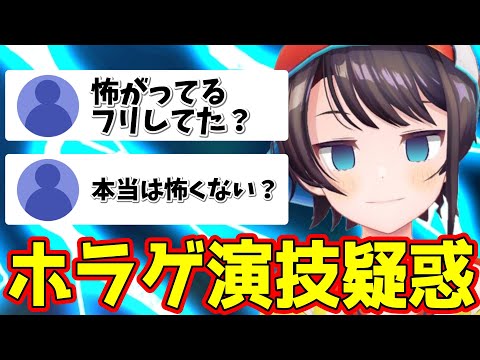 ホラゲ演技疑惑に触れる大空スバル【ホロライブ切り抜き/大空スバル】