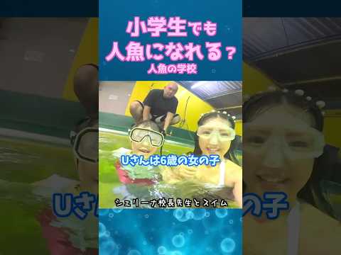 🧜‍♀️【質問＆解答】子供でもマーメイドスイムできますか？ #mermaid #マーメイド #人魚