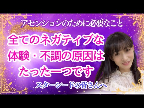 原因はたった一つです！全てのネガティブな体験・体調不良〜アセンションのために必要なこと