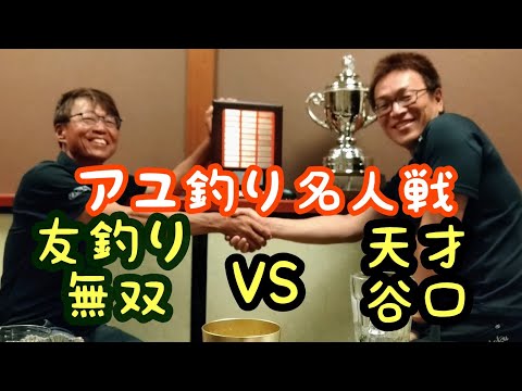 【鮎釣り頂上決戦】第53期  報知アユ釣り名人戦  九頭竜川中部