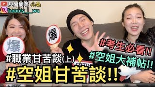 【見習網美小吳 】空姐祕辛！空服員甘苦談(上) 面試看面相？這樣做直接刷掉....