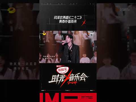 闫泽欢《二十二》 #时光音乐会4 #TimeConcertS4#shorts