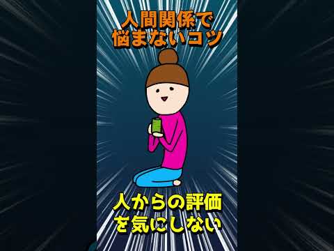 【人間関係】人との関係で悩まないコツ！　3選