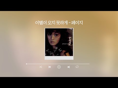 [Lyric Video] 페이지(Page) - 이별이 오지 못하게 (In Order That Farewell Doesn't Come)