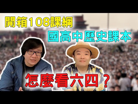 ［六四事件］開箱最新108課綱歷史課本 台灣的國中與高中的歷史課本如何描述六四天安門事件？六四風波？1989年春夏之交的政治風波？ft.洪浩老師