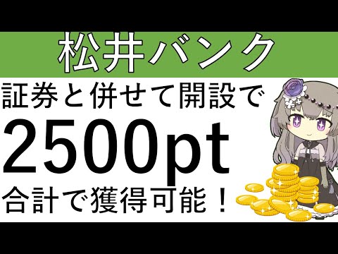 【松井バンク＆証券】松井バンクと証券の開設で合計2500ptの獲得が可能です！