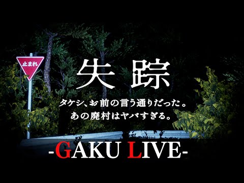 【夏のホラー】-失踪-「タケシ、お前の言う通りだった。あの廃村はヤバすぎる。」