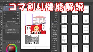 クリップスタジオ 漫画製作機能解説 コマ割り