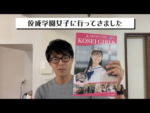 【佼成学園女子】説明会ばかり行ってない？行ってます、だっていまのうちですもん。【中学受験】