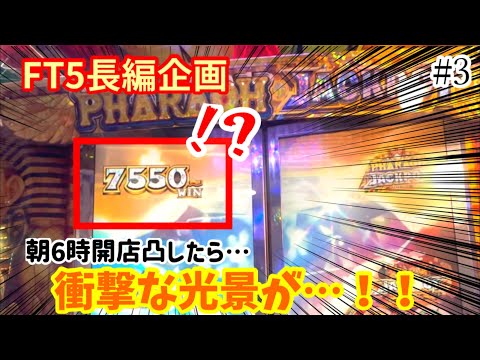 【フォーチュントリニティ5】※眠気が完全に吹っ飛んだ。朝6時1番に入店してFT5を見たらまさかすぎる状態だったので、崩れるまで狙ってみた