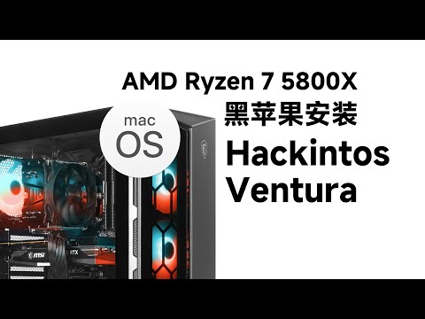 AMD Ryzen 7 5800X - 华硕TUF GAMING X570-PLUS WIFI - RX5700XT黑苹果安装EFI OC 0.9.9 Ventura 13.6.5