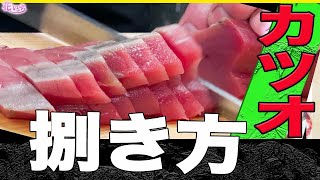 カツオ捌き方】プロの料理人が捌き方のコツ教えます！カツオ刺身が基本の捌き方で美味しくなります。