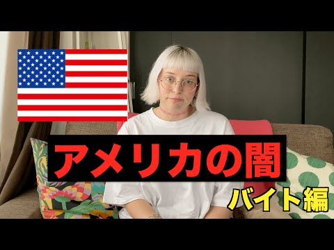 【アメリカの闇・バイト編・最悪だった日】