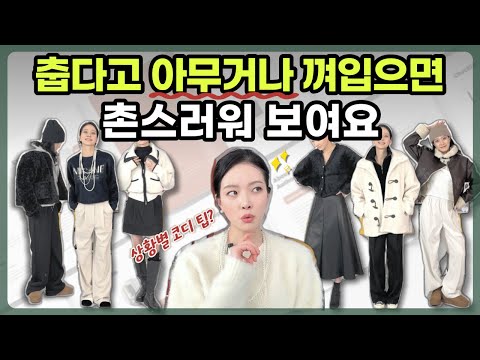 옷 잘입는 여자는 티가난다?💖 추울수록 아무거나 껴입지 말자☃️ 추운 날씨에도 옷잘알처럼 보이는 상황별 데일리룩 코디법 👀✨