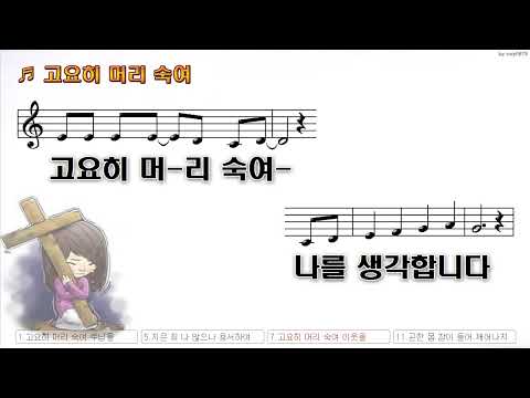 [악보&찬양]  '고요히 머리숙여'   (백하슬기 曲, PUTSONG)