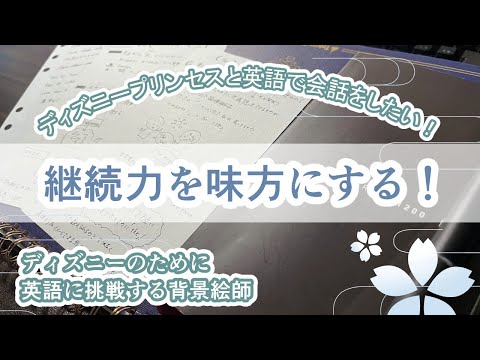 【Second career】在宅絵師の次は英語！ディズニーと将来のために英語を習得する！