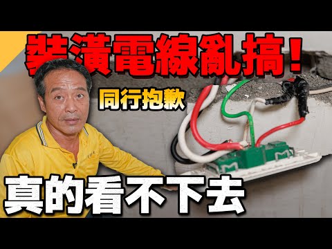 新房子裝潢電線這樣接不怕火災嗎？同行抱歉真的看不下去【水電爸爸】