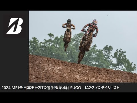 2024 MFJ 全日本モトクロス選手権 第4戦 SUGO大会 IA2クラス ダイジェスト