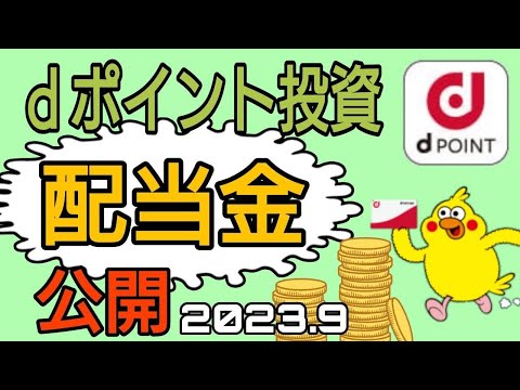 ｄポイント投資150万円突破!配当金 &ポートフォリオ