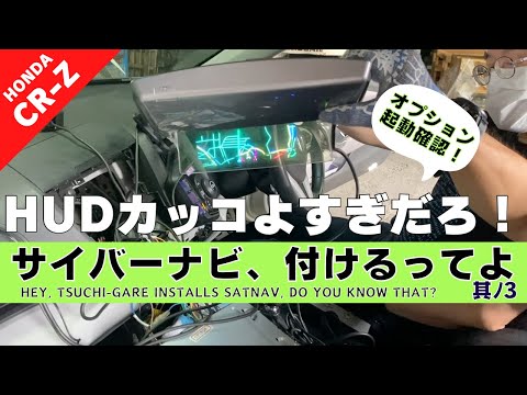 【CR-Z】第１６回 純正カーナビから社外ナビへ交換したい。-スカウター/HUD接続確認編-【つちガレ】