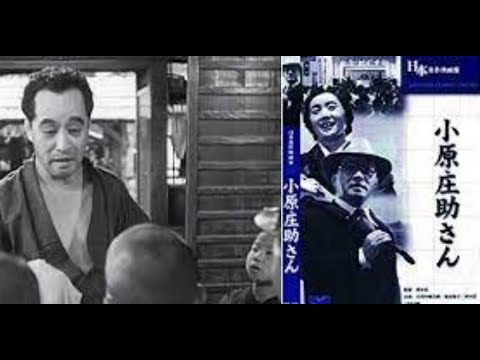 小原庄助さん（おはらしょうすけさん）　　　　　　清水宏監督　　　大河内伝次郎　風見章子　坪井哲　飯田蝶子　川部守一　田中春男　清川荘司　杉寛　宮川玲子　鮎川浩　1949年製作