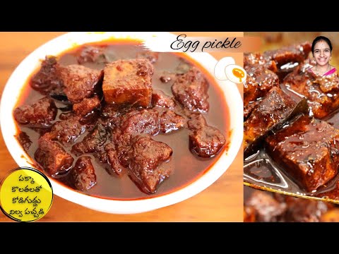 Perfect recipe|| పక్కా కొలతలతో కోడిగుడ్డు నిల్వ పచ్చడి || ఒక్కసారి చేసి చూడండి అద్భుతం|| Egg Pachadi