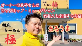 【茨城】胡麻をたっぷり使った美味しいらーめん！「胡麻らーめん 極」［水戸市］