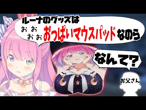 家族に言いづらい内容について聞き直されてしまうルーナ姫ｗ【ホロライブ切り抜き/姫森ルーナ】