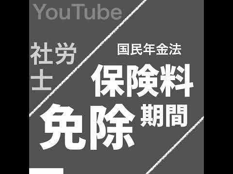 保険料免除期間（国民年金法）【社労士試験｜1分動画】