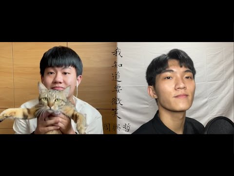 周興哲(Eric Chou) - 我知道要微笑 {cover by Jake feat. Justin}