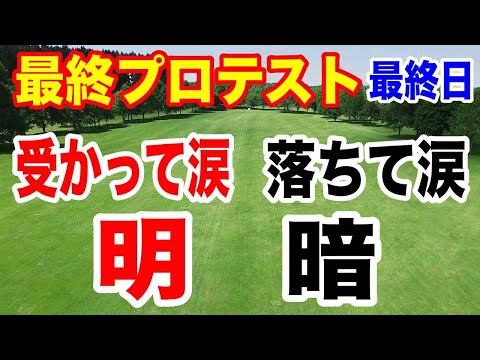 2024年JLPGA最終プロテスト最終日の結果