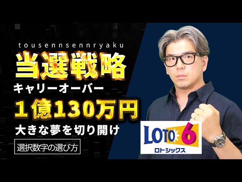 【宝くじロト６予想】１等当選戦略 1億130万円の当選繰越金をねらう