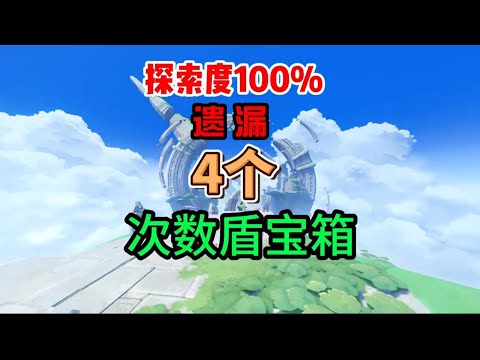 纳塔5.2地图100%也会遗漏的4个“次数盾”宝箱 #我的游戏日常 #原神纳塔 #阴间宝箱 #原神攻略隐藏宝箱