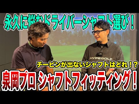 チーピンが出ないシャフトを探せ！泉岡プロドライバーフィッティング！【Mr.吉田のクラブ打たなきゃ分からない】#フィッティング #fitting