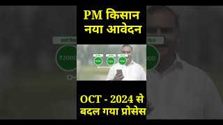 Pm kisan new registration kaise kare | pm kisan New registration 2024 | pm kisan online registration