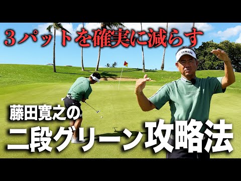 藤田が教える３パットを確実に減らす二段グリーン攻略法！