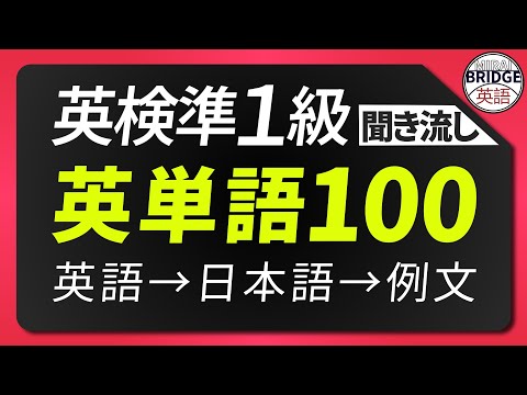 「英検準１級」重要な英単語100｜聞き流し＋例文付き