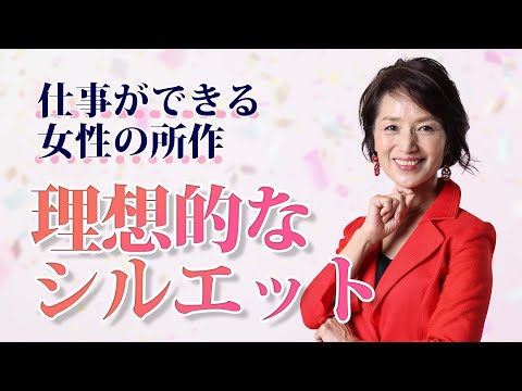 【実演】仕事ができる女性の所作〜理想的なシルエットとは？