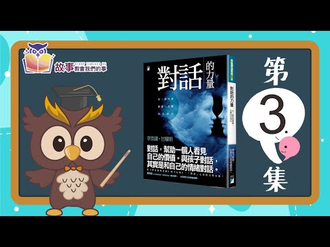 親子教育 | 對話的力量 李崇建  EP 03 @故事教會我們的事 #shorts  #故事教會我們的事  #對話的力量  #李崇建 #達叔 #親子教育 #shorts