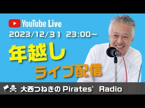 年越しライブ配信＠大西つねきの🏴‍☠️パイレーツラジオ〜自由の風に帆を張れ！