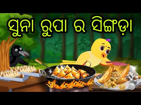 ସୁନା ରୁପା ର ସିଙ୍ଗଡ଼ା | Suna Rupa Ra Singada | Tiki Chadhei Gapa | Odia Chadhei Gapa | New Story