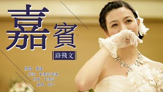 感謝你特別邀請 來見證你的愛情 /嘉賓  路飛文【創作MV】