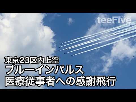 東京23区内、ブルーインパルス医療従事者への感謝飛行