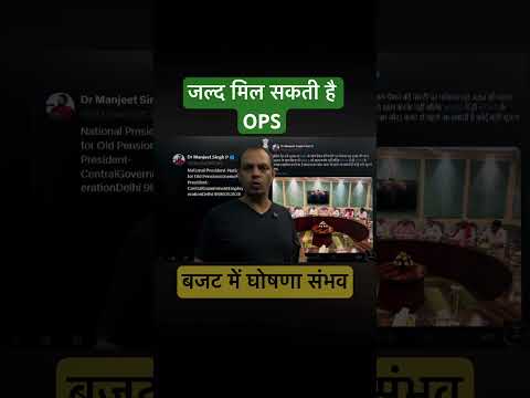 OPS | मिलने को है अच्छी खबर | Big update on Today's Meeting #ops #oldpensionnews