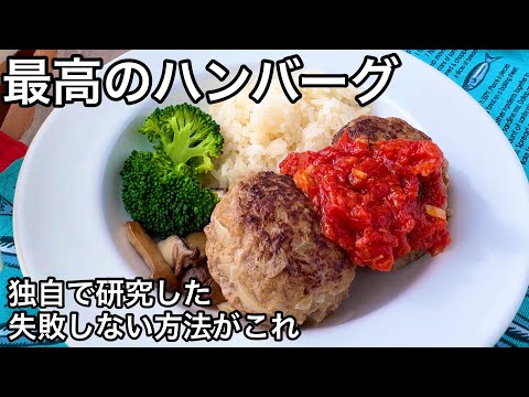 【焼き方必見】ふわふわジューシー最高のおうちハンバーグ