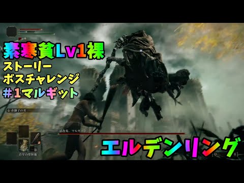 【エルデンリング】素寒貧Lv１裸ストーリーボスチャレンジ＃１マルギット戦【ELDENRING】